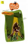 کتاب گرگ و هفت بزغاله نوشته  —  محمد قصاع